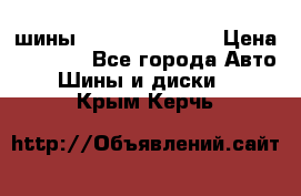 шины Matador Variant › Цена ­ 4 000 - Все города Авто » Шины и диски   . Крым,Керчь